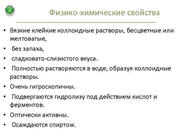 Физико-химические свойства • Вязкие клейкие коллоидные растворы, бесцветные или желтоватые, • без запаха, •