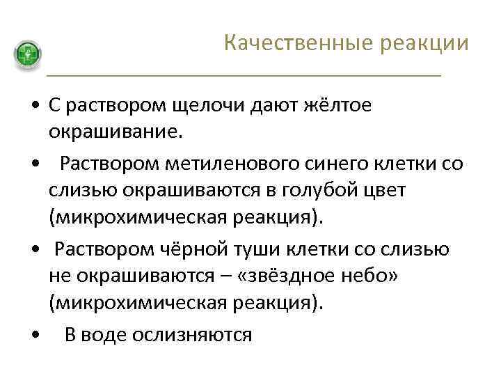 Качественные реакции • С раствором щелочи дают жёлтое окрашивание. • Раствором метиленового синего клетки