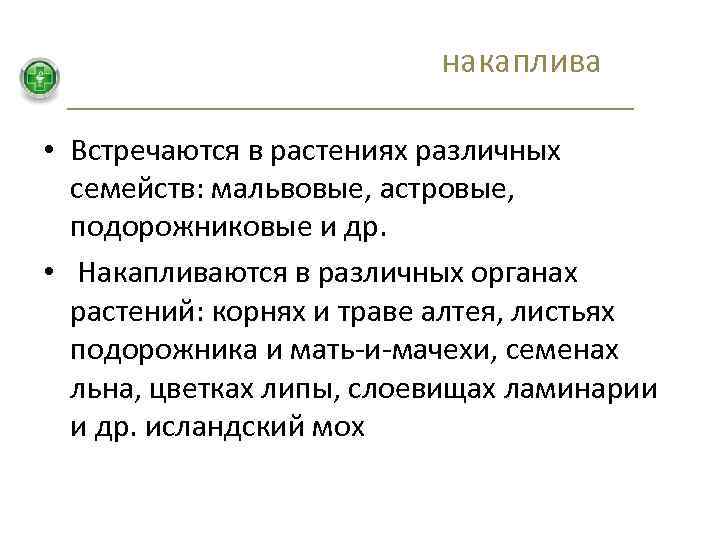 накаплива • Встречаются в растениях различных семейств: мальвовые, астровые, подорожниковые и др. • Накапливаются