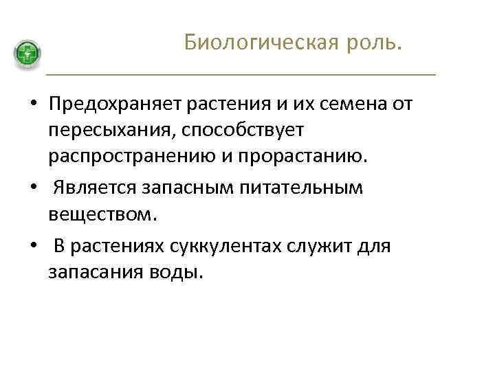 Биологическая роль. • Предохраняет растения и их семена от пересыхания, способствует распространению и прорастанию.