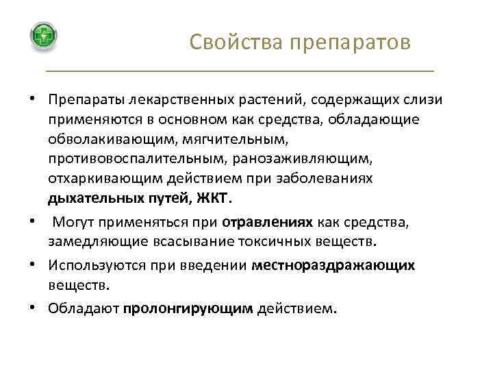 Химические свойства лекарственных средств. Свойства препарата. Свойства лекарственных средств. Характеристика лекарственных препаратов. Основные свойства лекарственных средств.