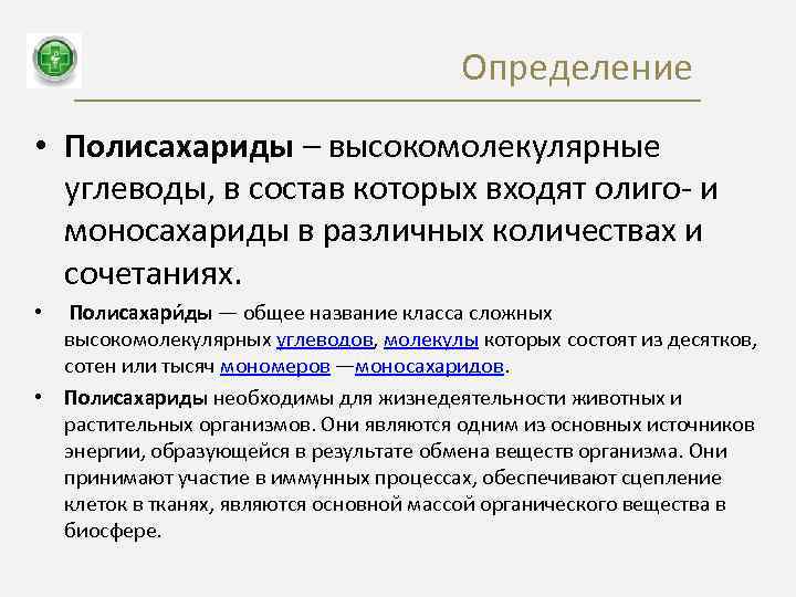 Определение • Полисахариды – высокомолекулярные углеводы, в состав которых входят олиго- и моносахариды в