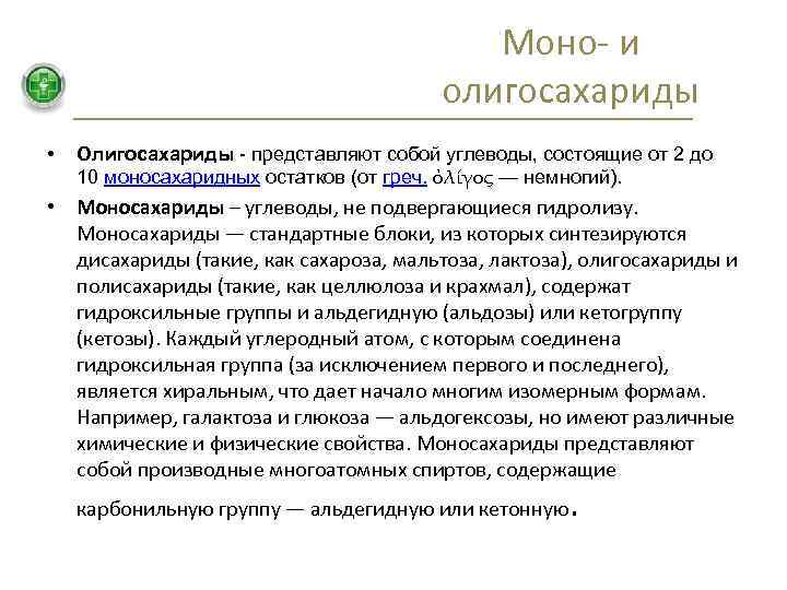 Моно- и олигосахариды • Олигосахариды - представляют собой углеводы, состоящие от 2 до 10