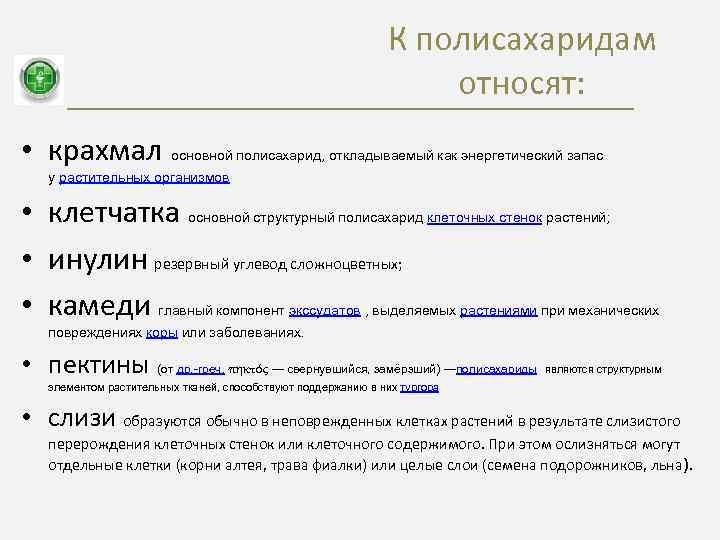 Отдельный мочь. Кполи сахаридам относяь. К полусаридом относится. Что относиться к подесахарам. К полисахаридам относят.