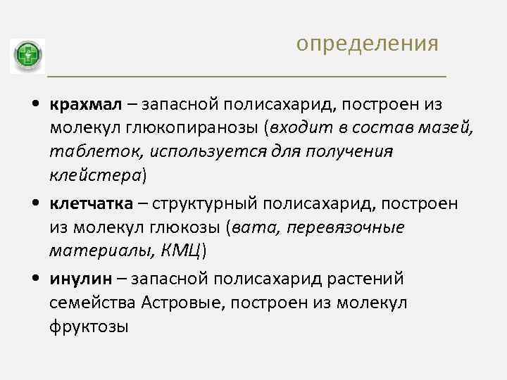 определения • крахмал – запасной полисахарид, построен из молекул глюкопиранозы (входит в состав мазей,