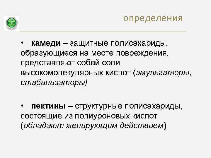 определения • камеди – защитные полисахариды, образующиеся на месте повреждения, представляют собой соли высокомолекулярных