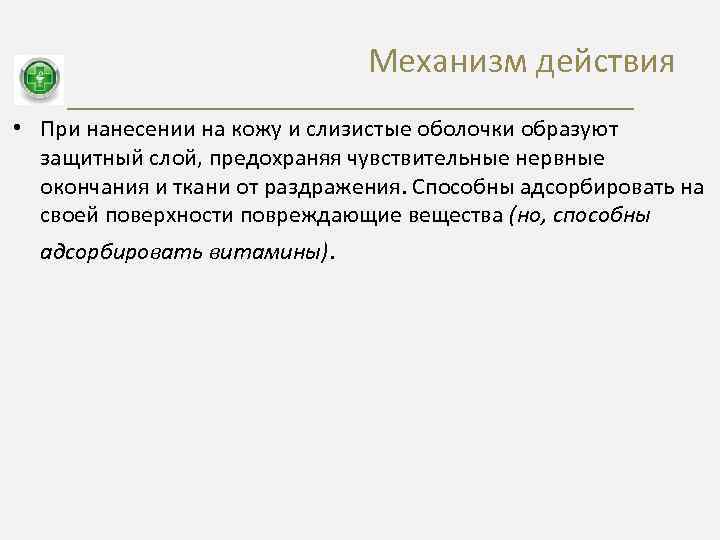 Механизм действия • При нанесении на кожу и слизистые оболочки образуют защитный слой, предохраняя