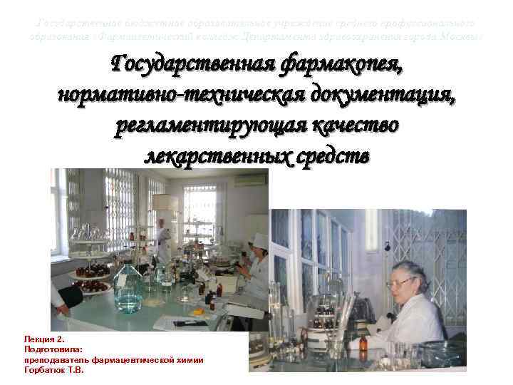 Государственное бюджетное образовательное учреждение среднего профессионального образования «Фармацевтический колледж Департамента здравоохранения города Москвы» Государственная