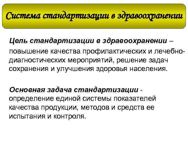 Система стандартизации в здравоохранении Цель стандартизации в здравоохранении – повышение качества профилактических и лечебнодиагностических