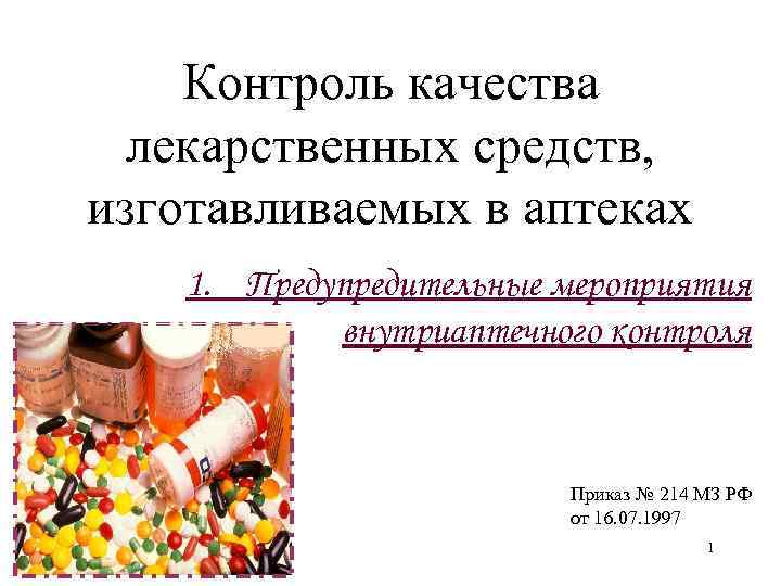 Контроль качества лекарственных средств, изготавливаемых в аптеках 1. Предупредительные мероприятия внутриаптечного контроля Приказ №