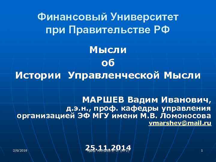 Финансовый Университет при Правительстве РФ Мысли об Истории Управленческой Мысли МАРШЕВ Вадим Иванович, д.