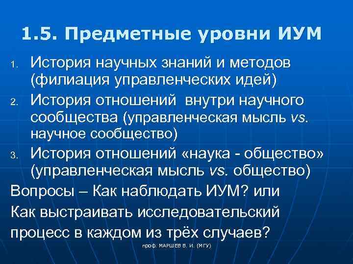 1. 5. Предметные уровни ИУМ 1. 2. История научных знаний и методов (филиация управленческих