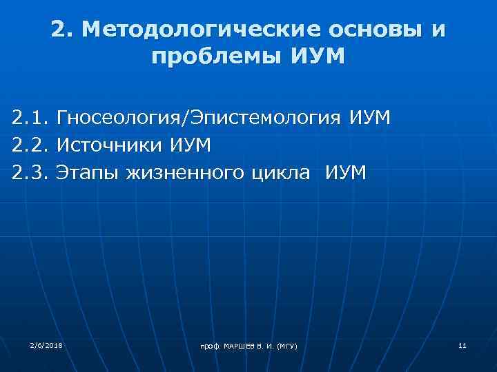 2. Методологические основы и проблемы ИУМ 2. 1. 2. 2. 2. 3. Гносеология/Эпистемология ИУМ