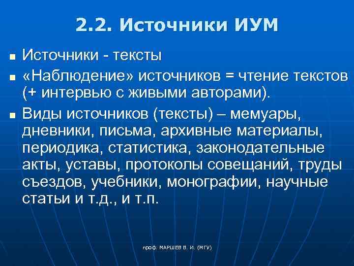 2. 2. Источники ИУМ n n n Источники - тексты «Наблюдение» источников = чтение