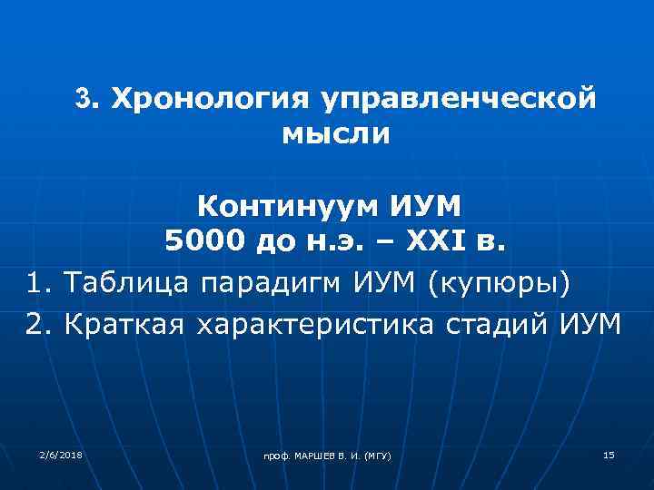 3. Хронология управленческой мысли Континуум ИУМ 5000 до н. э. – XXI в. 1.