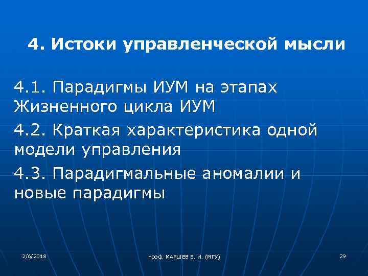 4. Истоки управленческой мысли 4. 1. Парадигмы ИУМ на этапах Жизненного цикла ИУМ 4.