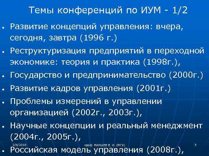 Темы конференций по ИУМ - 1/2 Развитие концепций управления: вчера, сегодня, завтра (1996 г.