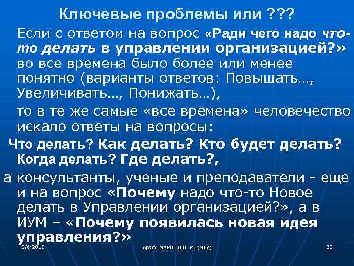 Ключевые проблемы или ? ? ? Если с ответом на вопрос «Ради чего надо