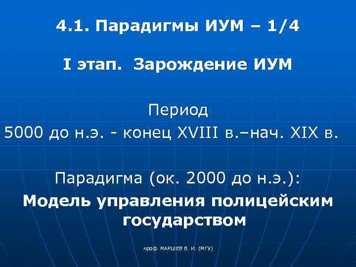 4. 1. Парадигмы ИУМ – 1/4 I этап. Зарождение ИУМ Период 5000 до н.