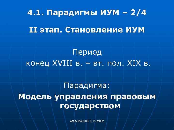 4. 1. Парадигмы ИУМ – 2/4 II этап. Становление ИУМ Период конец XVIII в.