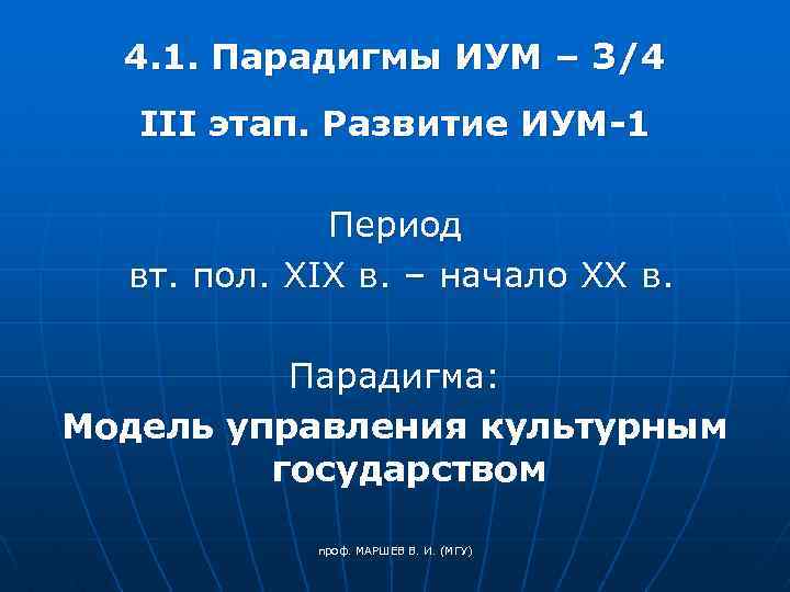 4. 1. Парадигмы ИУМ – 3/4 III этап. Развитие ИУМ-1 Период вт. пол. XIX