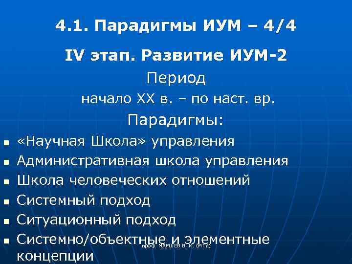 4. 1. Парадигмы ИУМ – 4/4 IV этап. Развитие ИУМ-2 Период начало XX в.