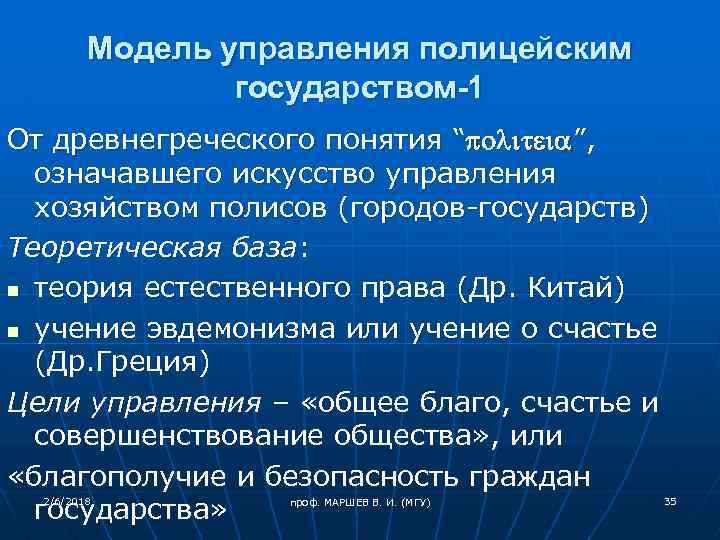 Модель управления полицейским государством-1 От древнегреческого понятия “ ”, означавшего искусство управления хозяйством полисов