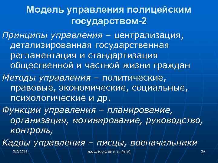 Модель управления полицейским государством-2 Принципы управления – централизация, детализированная государственная регламентация и стандартизация общественной