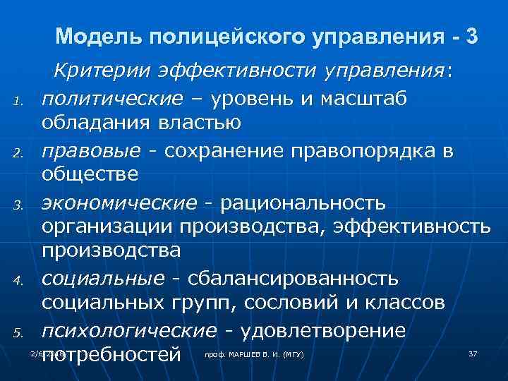 Модель полицейского управления - 3 1. 2. 3. 4. 5. Критерии эффективности управления: политические