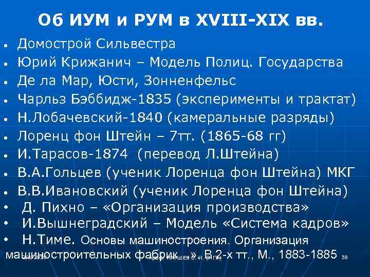 Об ИУМ и РУМ в XVIII-XIX вв. Домострой Сильвестра Юрий Крижанич – Модель Полиц.