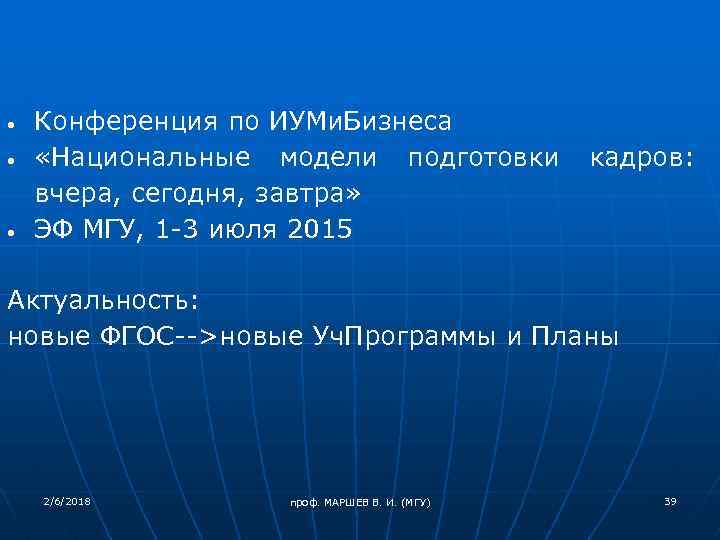  Конференция по ИУМи. Бизнеса «Национальные модели подготовки вчера, сегодня, завтра» ЭФ МГУ, 1