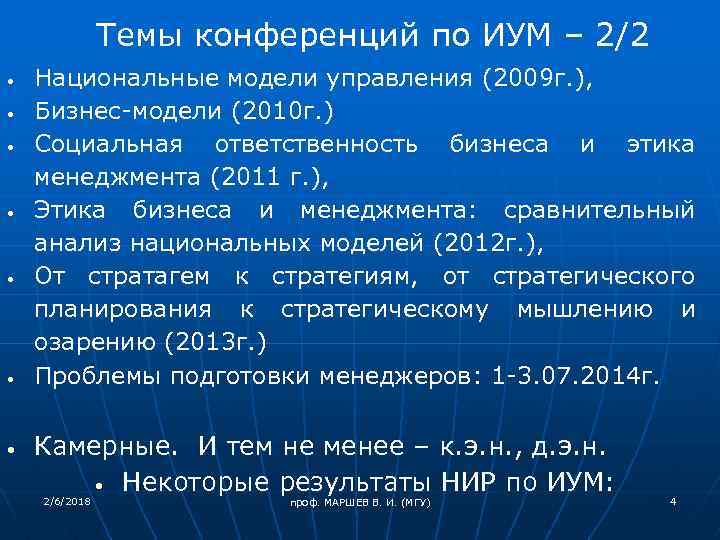 Темы конференций по ИУМ – 2/2 Национальные модели управления (2009 г. ), Бизнес-модели (2010