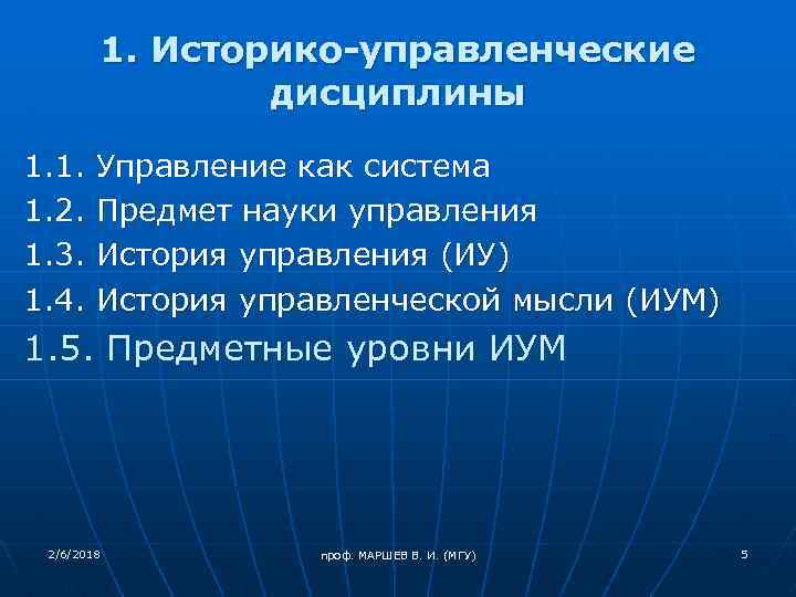 1. Историко-управленческие дисциплины 1. 1. 1. 2. 1. 3. 1. 4. Управление как система