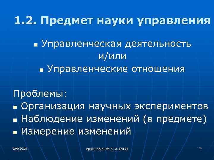 1. 2. Предмет науки управления n Управленческая деятельность и/или n Управленческие отношения Проблемы: n