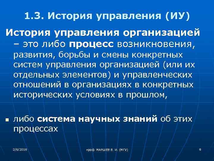 1. 3. История управления (ИУ) История управления организацией – это либо процесс возникновения, развития,