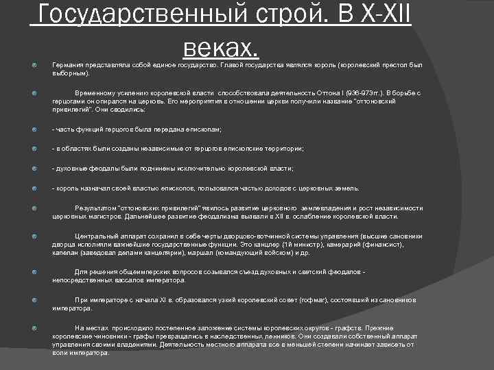 Государственный строй. В Х-XII веках. Германия представляла собой единое государство. Главой государства являлся король