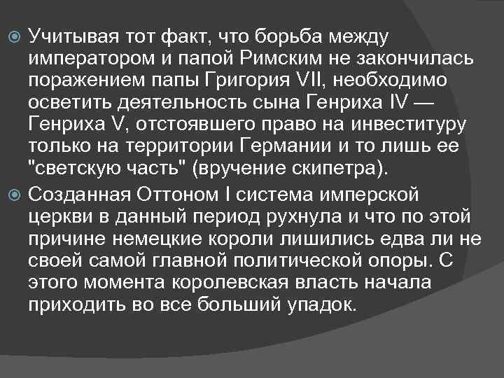 Учитывая тот факт, что борьба между императором и папой Римским не закончилась поражением папы