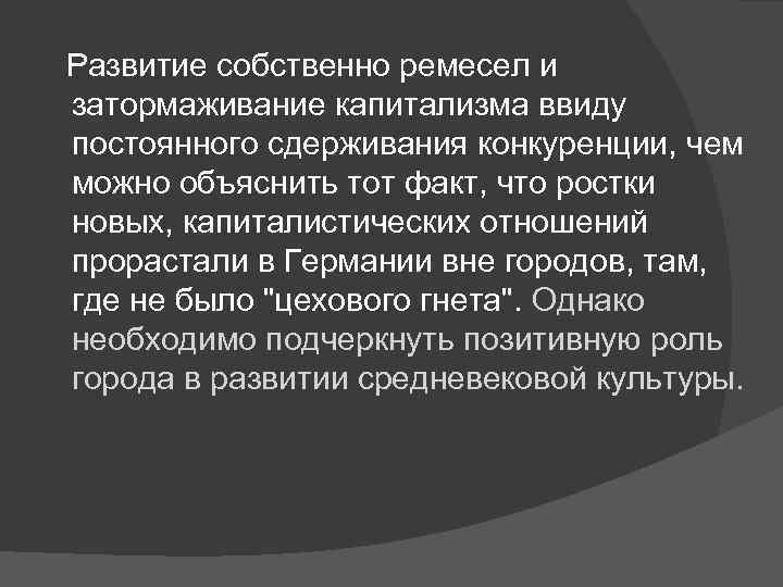 Развитие собственно ремесел и затормаживание капитализма ввиду постоянного сдерживания конкуренции, чем можно объяснить тот