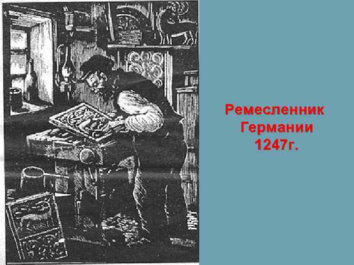 Ремесленник Германии 1247 г. 