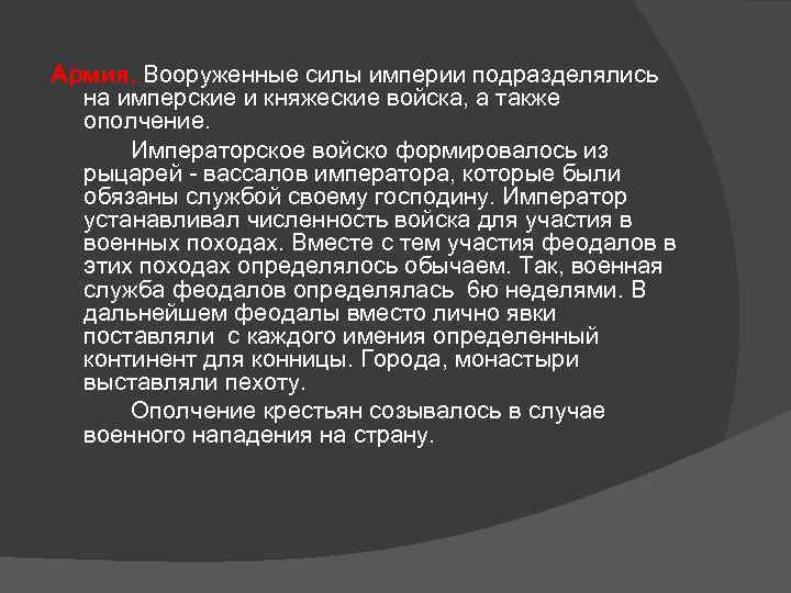 Армия. Вооруженные силы империи подразделялись на имперские и княжеские войска, а также ополчение. Императорское