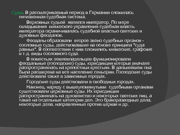 Суды. В рассматриваемый период в Германии сложилась пятизвенная судебная система. Верховных судьей являлся император.