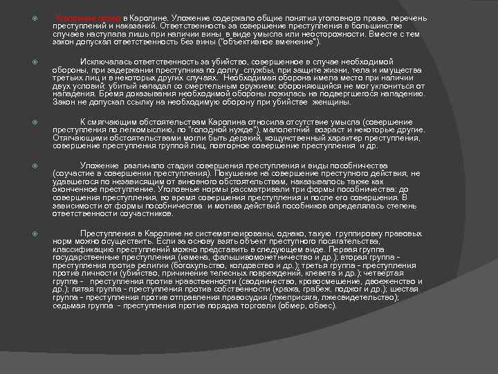  Уголовное право в Каролине. Уложение содержало общие понятия уголовного права, перечень преступлений и