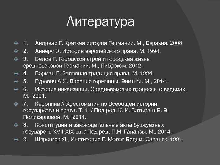 Литература 1. Андреас Г. Краткая история Германии. М. , Евразия. 2008. 2. Аннерс Э.