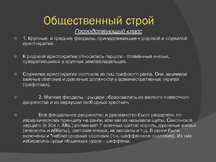 Общественный строй Господствующий класс 1. Крупные и средние феодалы, принадлежавшие к родовой и служилой