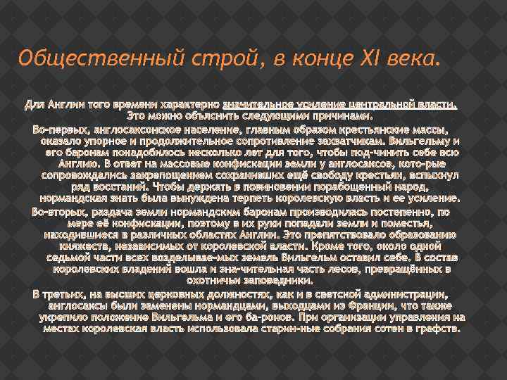 Общественный строй, в конце ХI века. Для Англии того времени характерно значительное усиление центральной