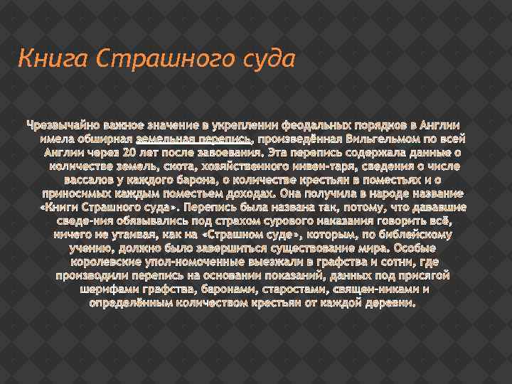 Книга Страшного суда Чрезвычайно важное значение в укреплении феодальных порядков в Англии имела обширная