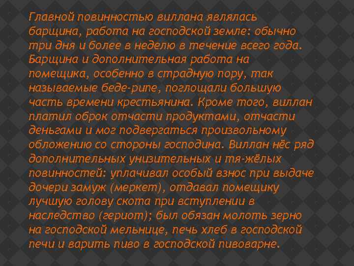 Главной повинностью виллана являлась барщина, работа на господской земле: обычно три дня и более