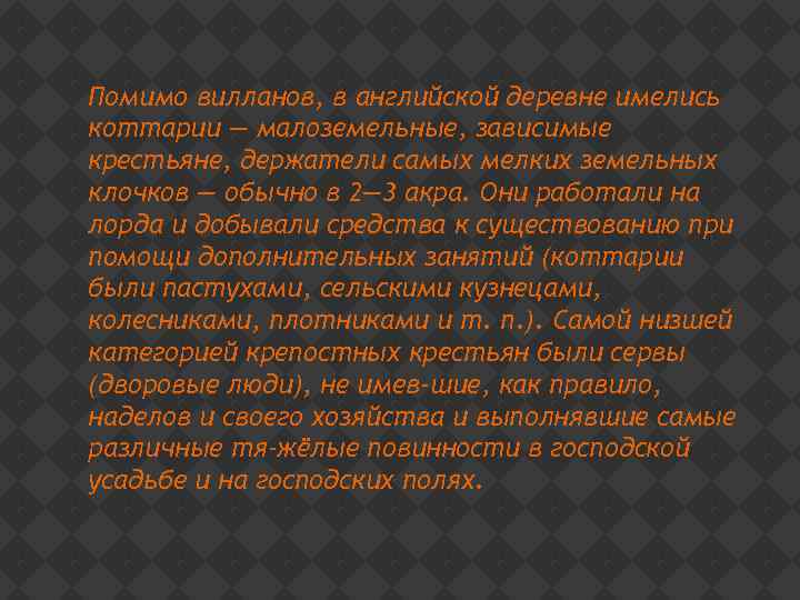 Помимо вилланов, в английской деревне имелись коттарии — малоземельные, зависимые крестьяне, держатели самых мелких