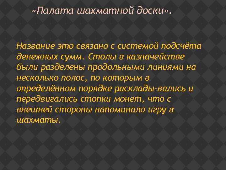  «Палата шахматной доски» . Название это связано с системой подсчёта денежных сумм. Столы