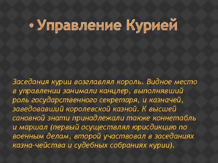  • Управление Курией Заседания курии возглавлял король. Видное место в управлении занимали канцлер,